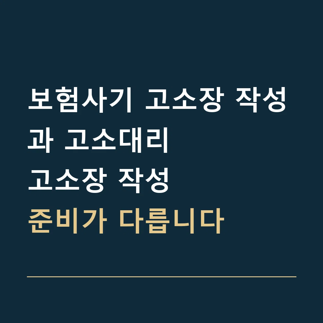보험사기 고소장 작성과 고소대리 · 고소장 작성
준비가 다릅니다