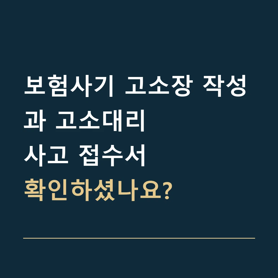 보험사기 고소장 작성과 고소대리 · 사고 접수서
확인하셨나요?