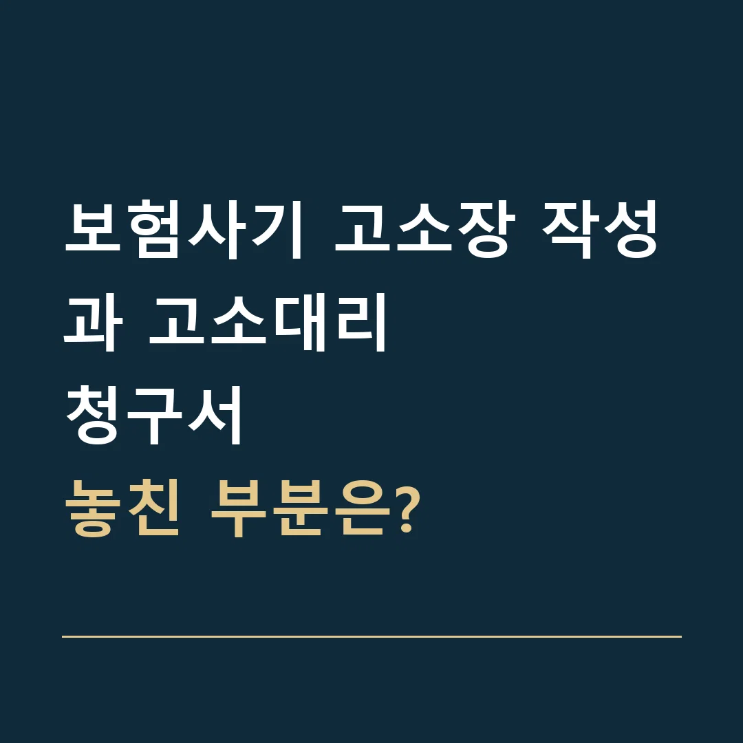 보험사기 고소장 작성과 고소대리 · 청구서
놓친 부분은?