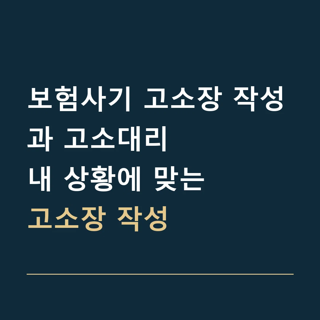 보험사기 고소장 작성과 고소대리 · 내 상황에 맞는
고소장 작성