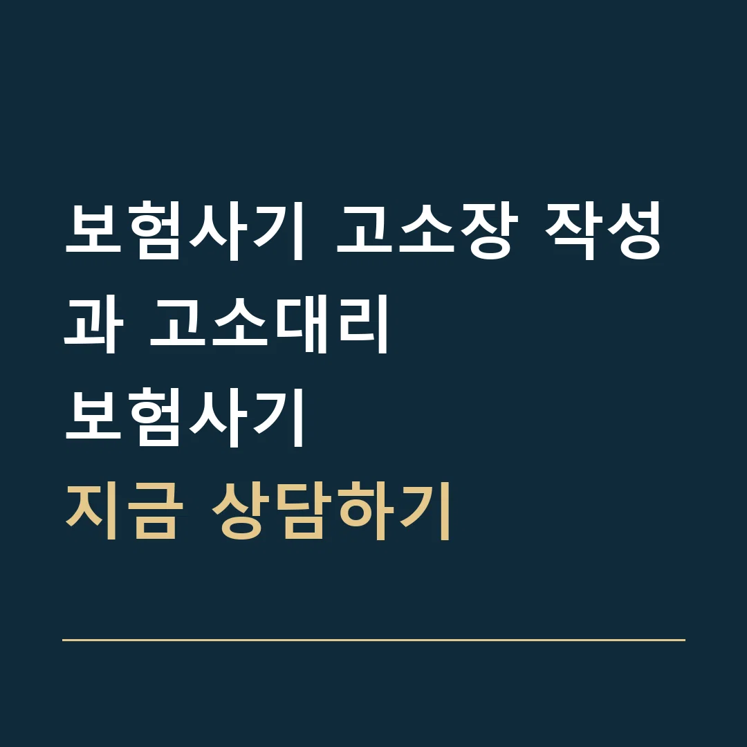 보험사기 고소장 작성과 고소대리 · 보험사기
지금 상담하기