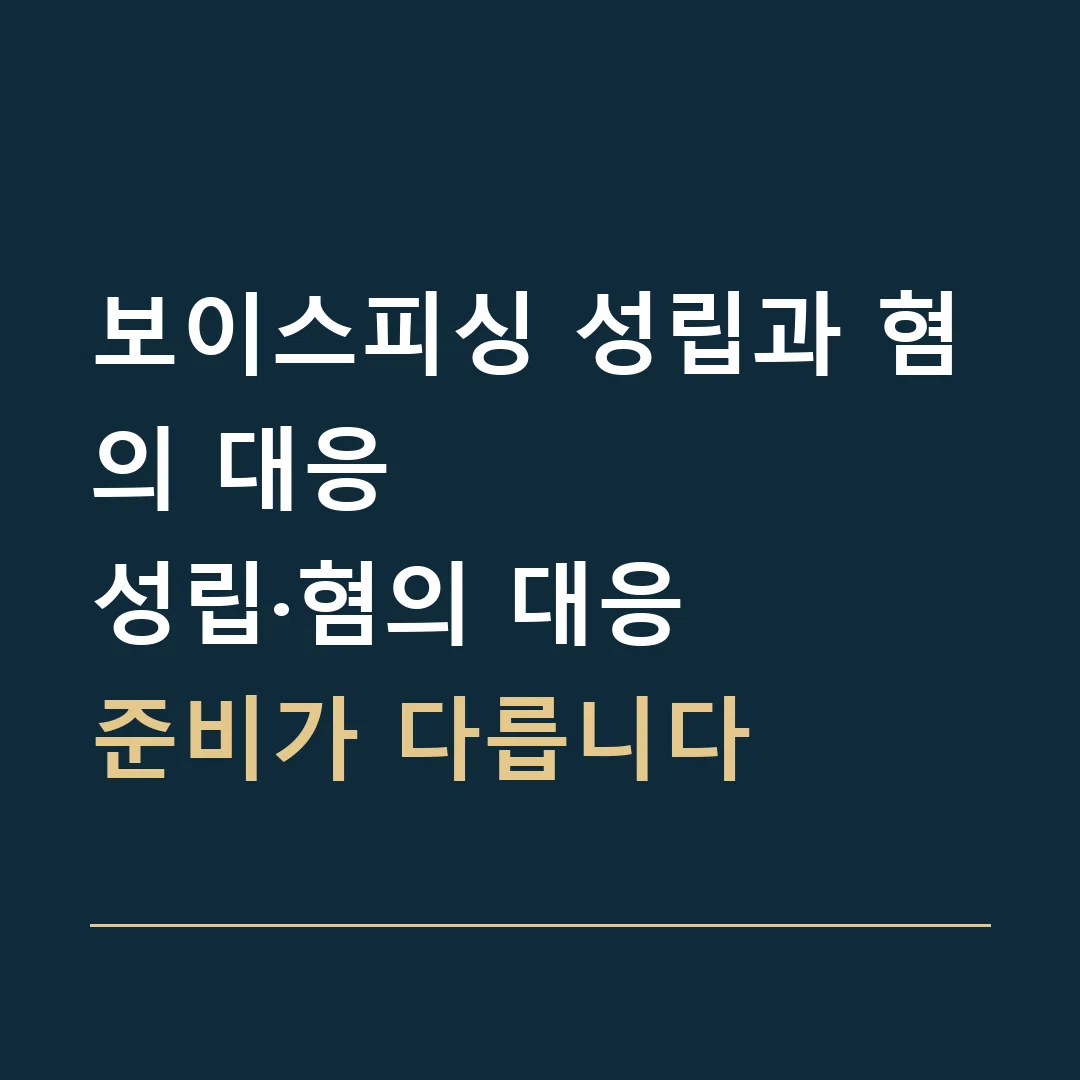 보이스피싱 성립과 혐의 대응 · 성립·혐의 대응
준비가 다릅니다