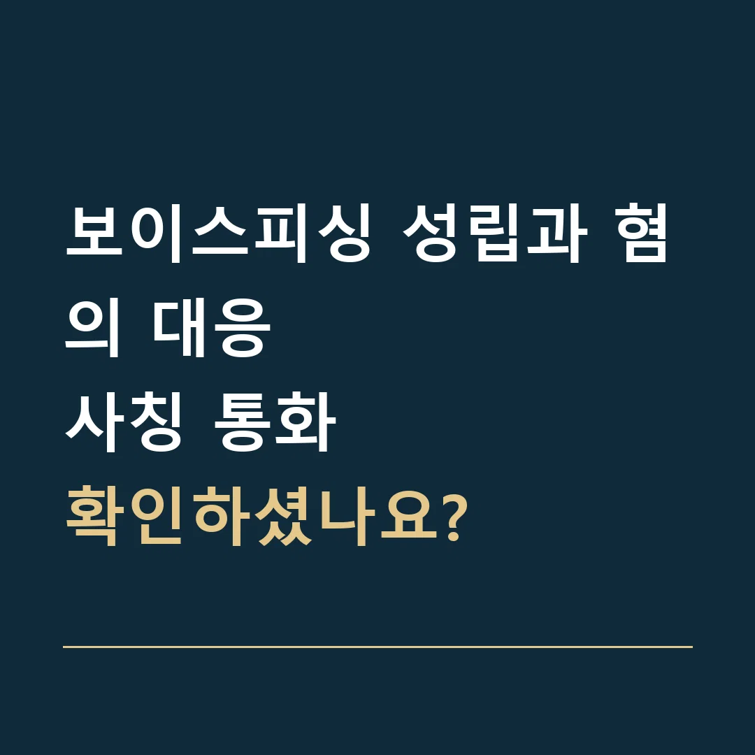 보이스피싱 성립과 혐의 대응 · 사칭 통화
확인하셨나요?