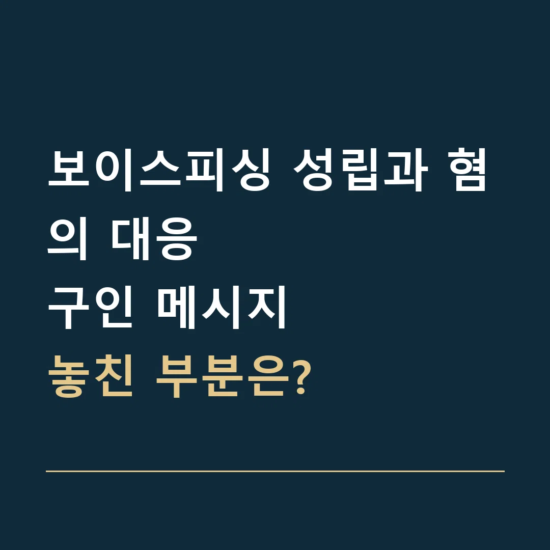 보이스피싱 성립과 혐의 대응 · 구인 메시지
놓친 부분은?