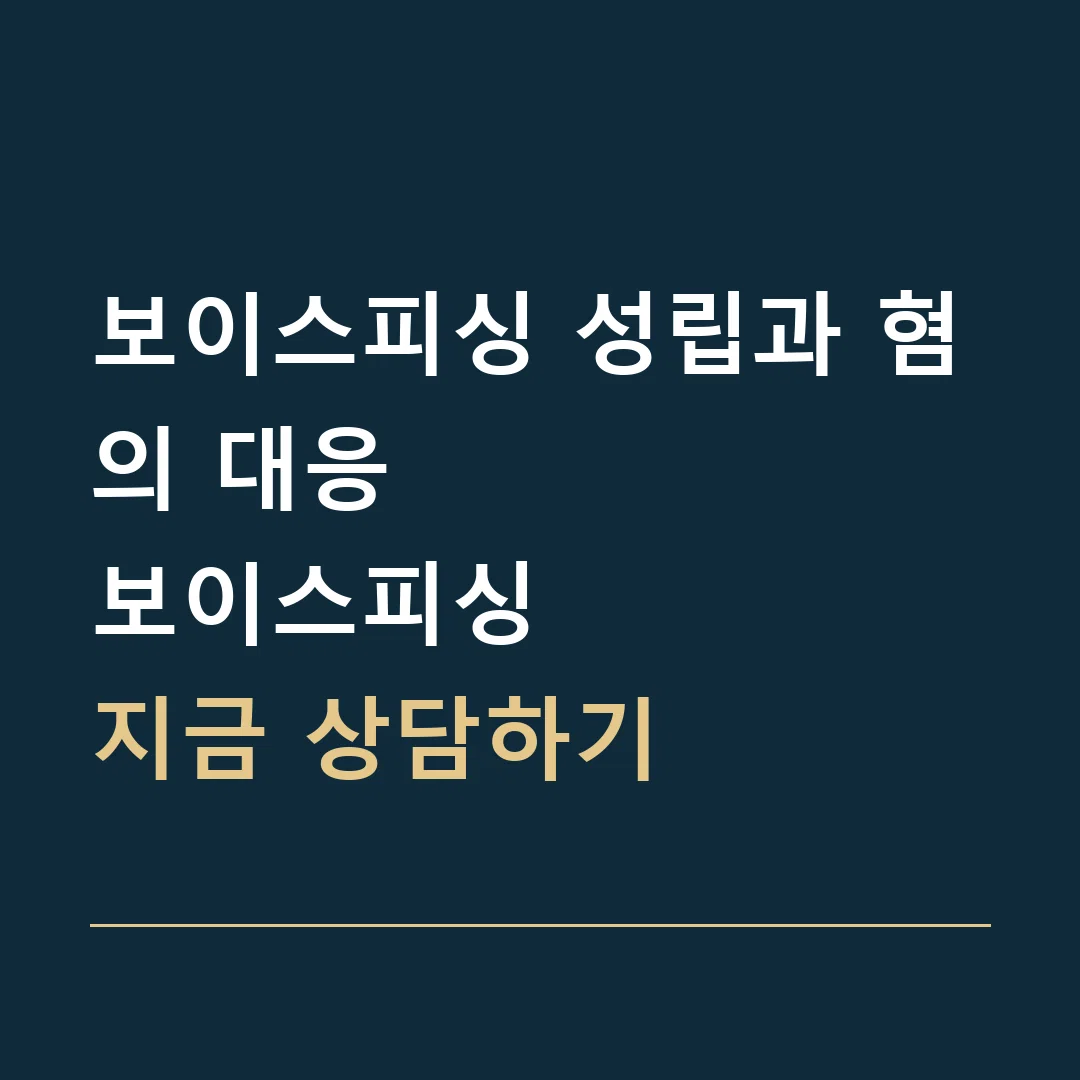 보이스피싱 성립과 혐의 대응 · 보이스피싱
지금 상담하기