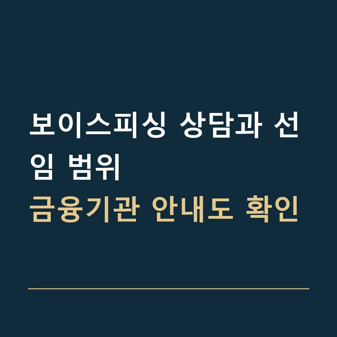보이스피싱 상담과 선임 범위 · 금융기관 안내도 확인