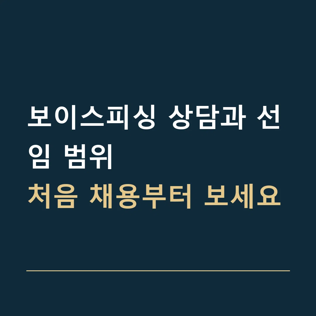보이스피싱 상담과 선임 범위 · 처음 채용부터 보세요