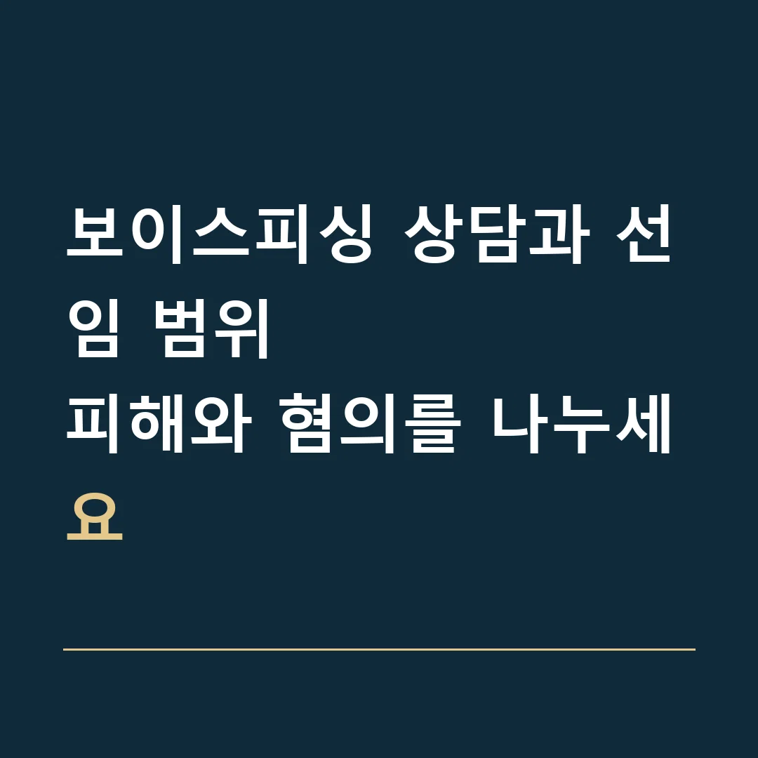 보이스피싱 상담과 선임 범위 · 피해와 혐의를 나누세요
