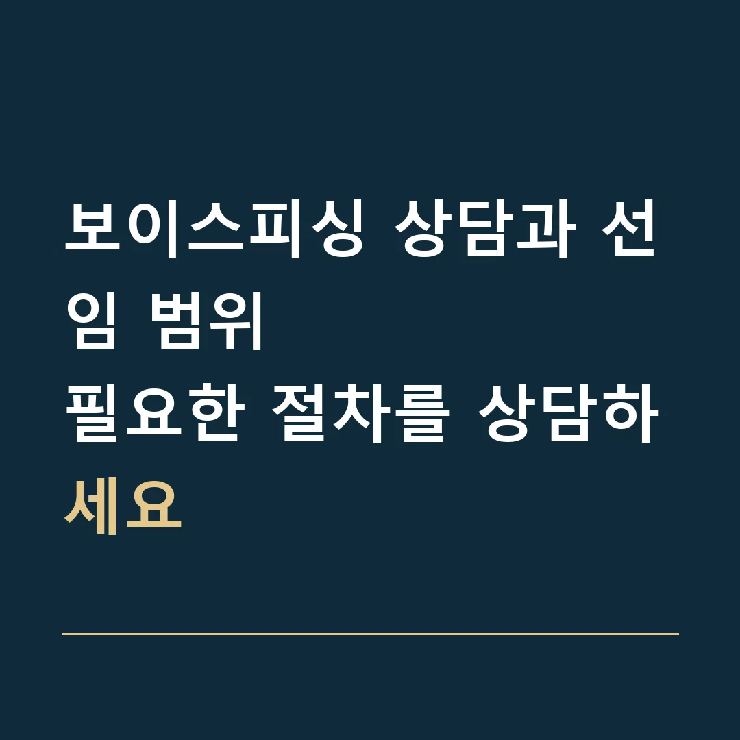 보이스피싱 상담과 선임 범위 · 필요한 절차를 상담하세요