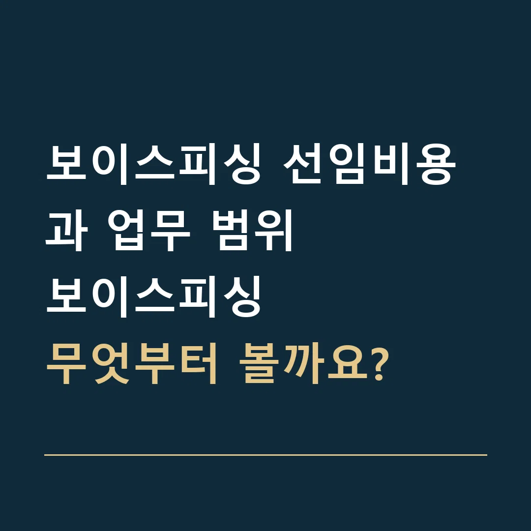 보이스피싱 선임비용과 업무 범위 · 보이스피싱
무엇부터 볼까요?