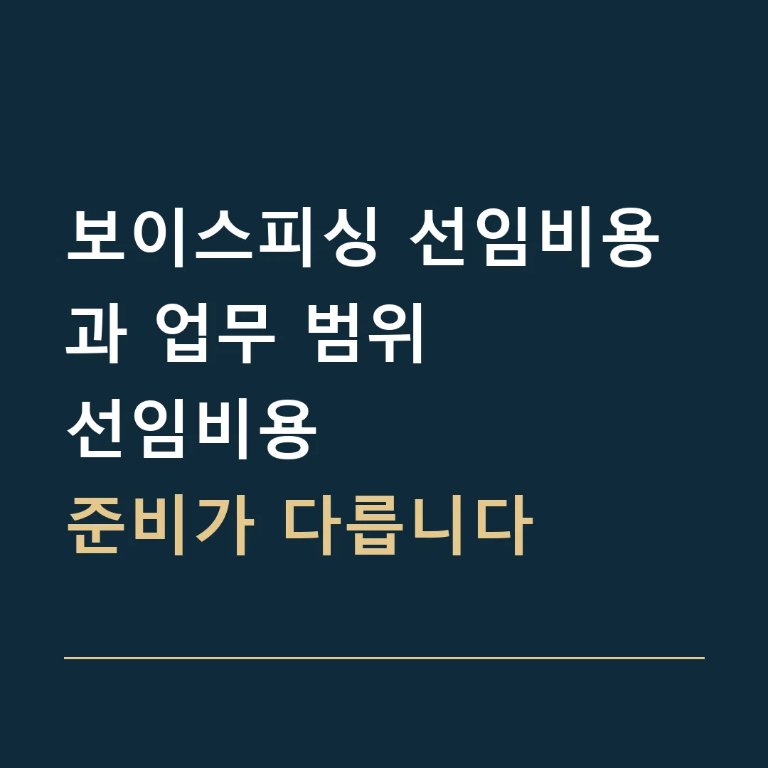 보이스피싱 선임비용과 업무 범위 · 선임비용
준비가 다릅니다