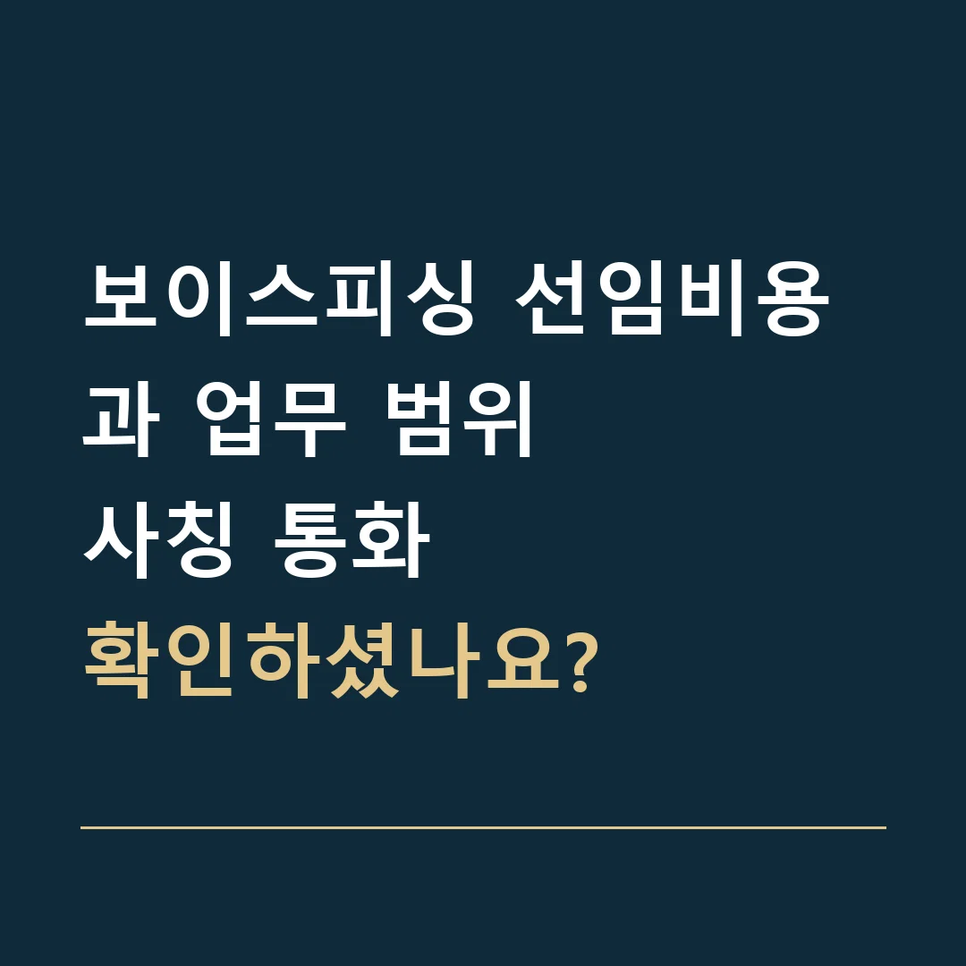 보이스피싱 선임비용과 업무 범위 · 사칭 통화
확인하셨나요?