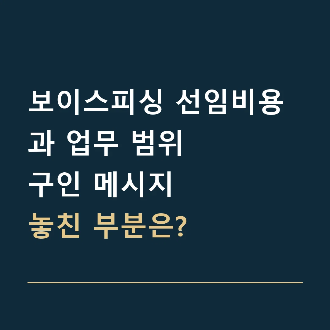 보이스피싱 선임비용과 업무 범위 · 구인 메시지
놓친 부분은?