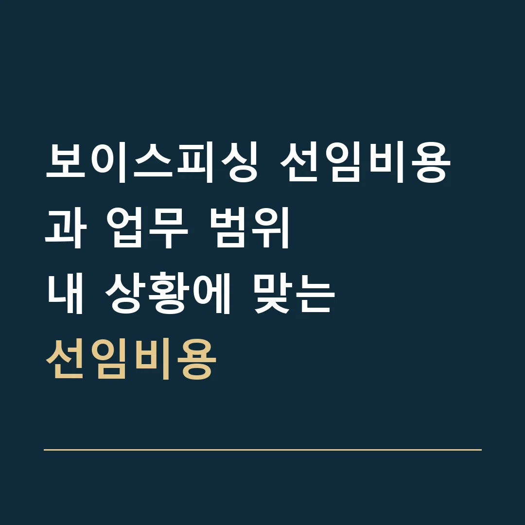 보이스피싱 선임비용과 업무 범위 · 내 상황에 맞는
선임비용