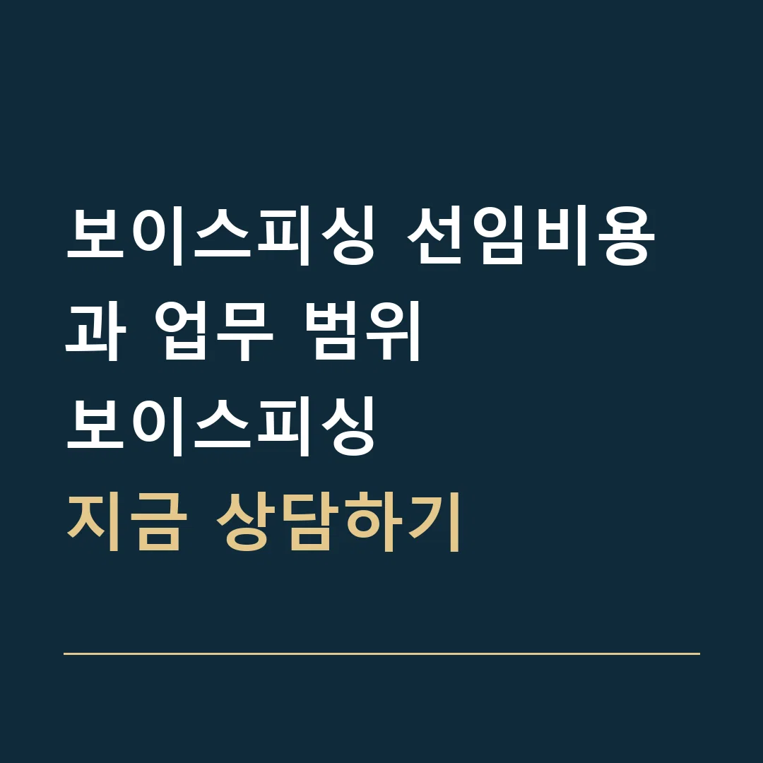 보이스피싱 선임비용과 업무 범위 · 보이스피싱
지금 상담하기