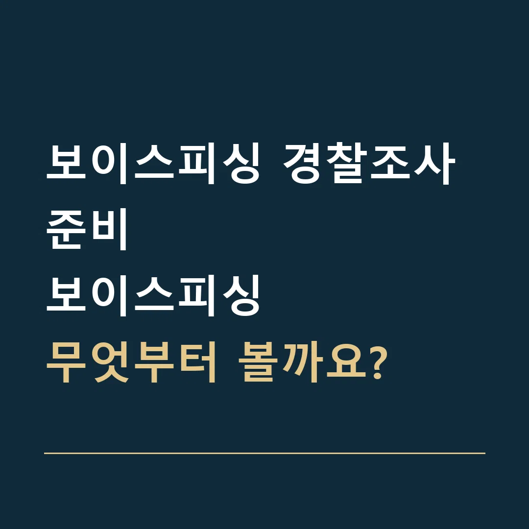 보이스피싱 경찰조사 준비 · 보이스피싱
무엇부터 볼까요?