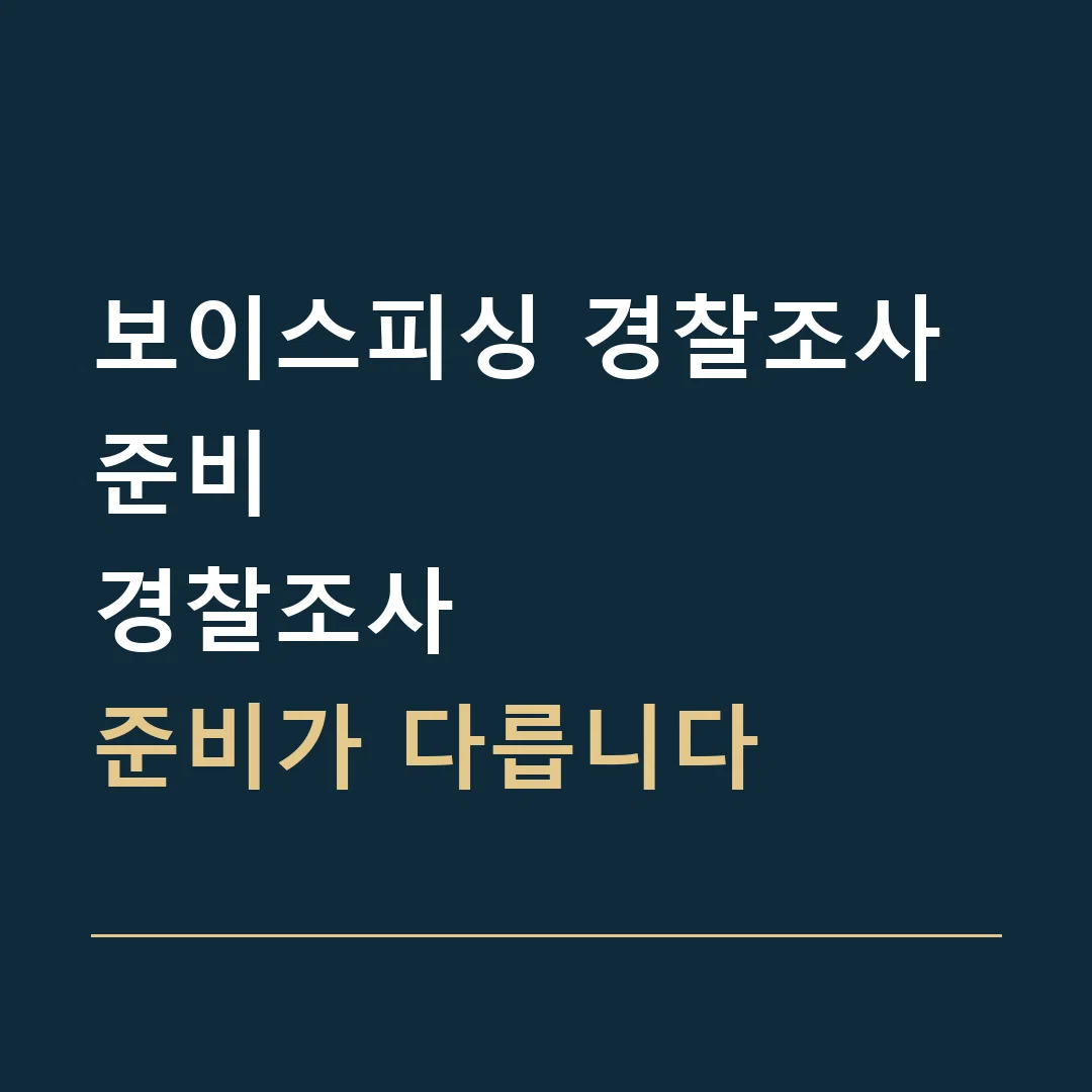 보이스피싱 경찰조사 준비 · 경찰조사
준비가 다릅니다