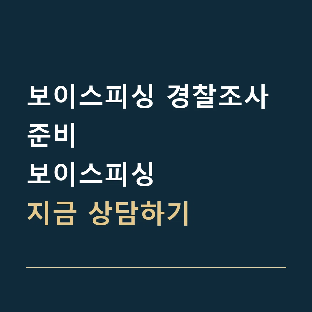 보이스피싱 경찰조사 준비 · 보이스피싱
지금 상담하기