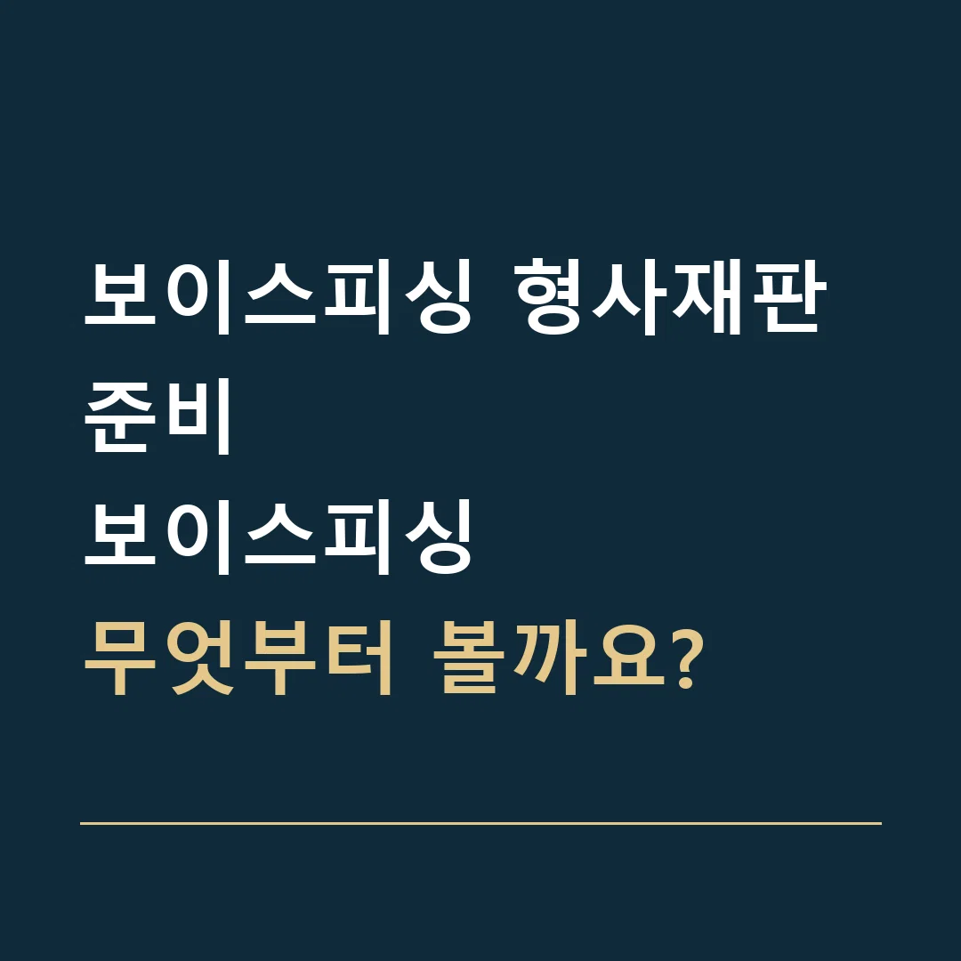 보이스피싱 형사재판 준비 · 보이스피싱
무엇부터 볼까요?