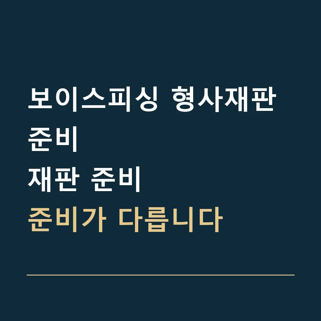 보이스피싱 형사재판 준비 · 재판 준비
준비가 다릅니다