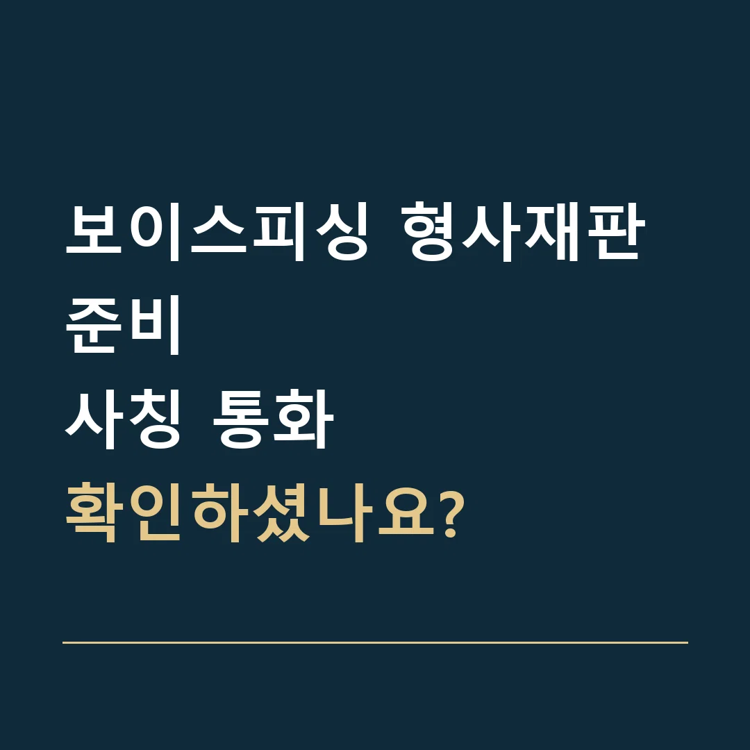 보이스피싱 형사재판 준비 · 사칭 통화
확인하셨나요?
