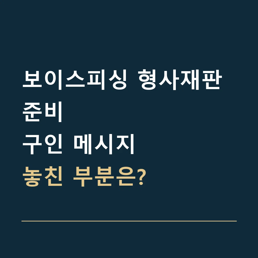 보이스피싱 형사재판 준비 · 구인 메시지
놓친 부분은?