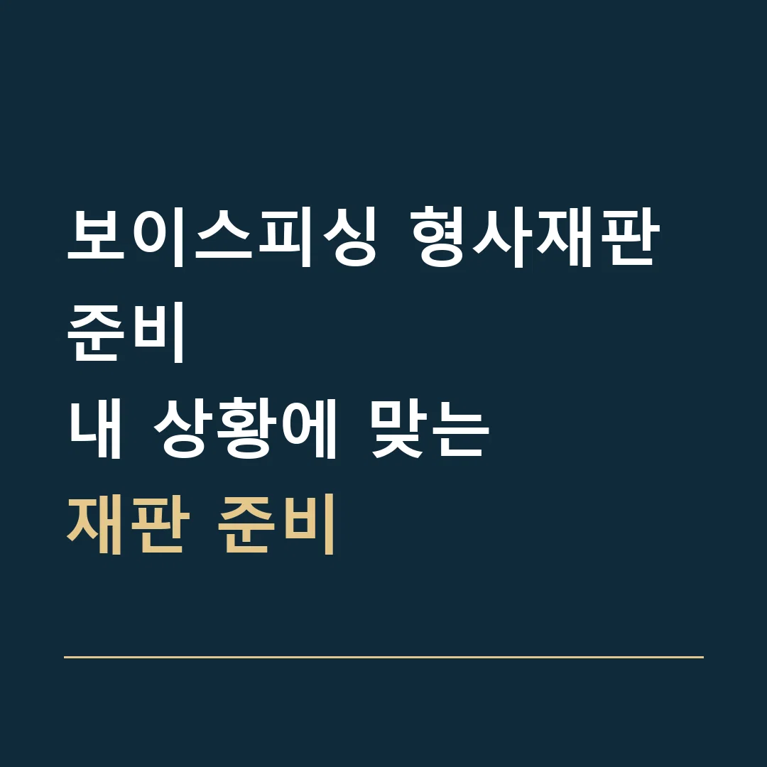 보이스피싱 형사재판 준비 · 내 상황에 맞는
재판 준비