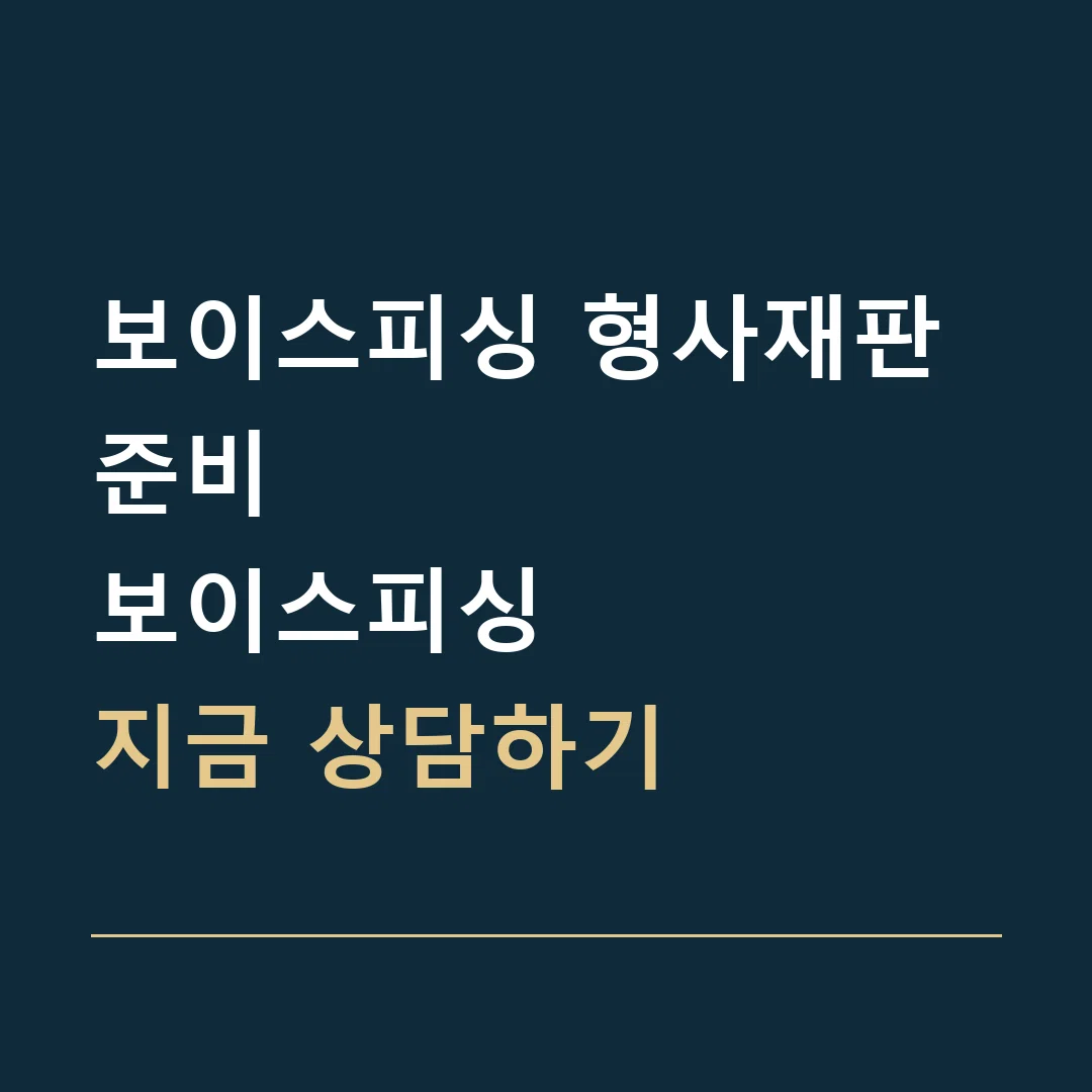보이스피싱 형사재판 준비 · 보이스피싱
지금 상담하기