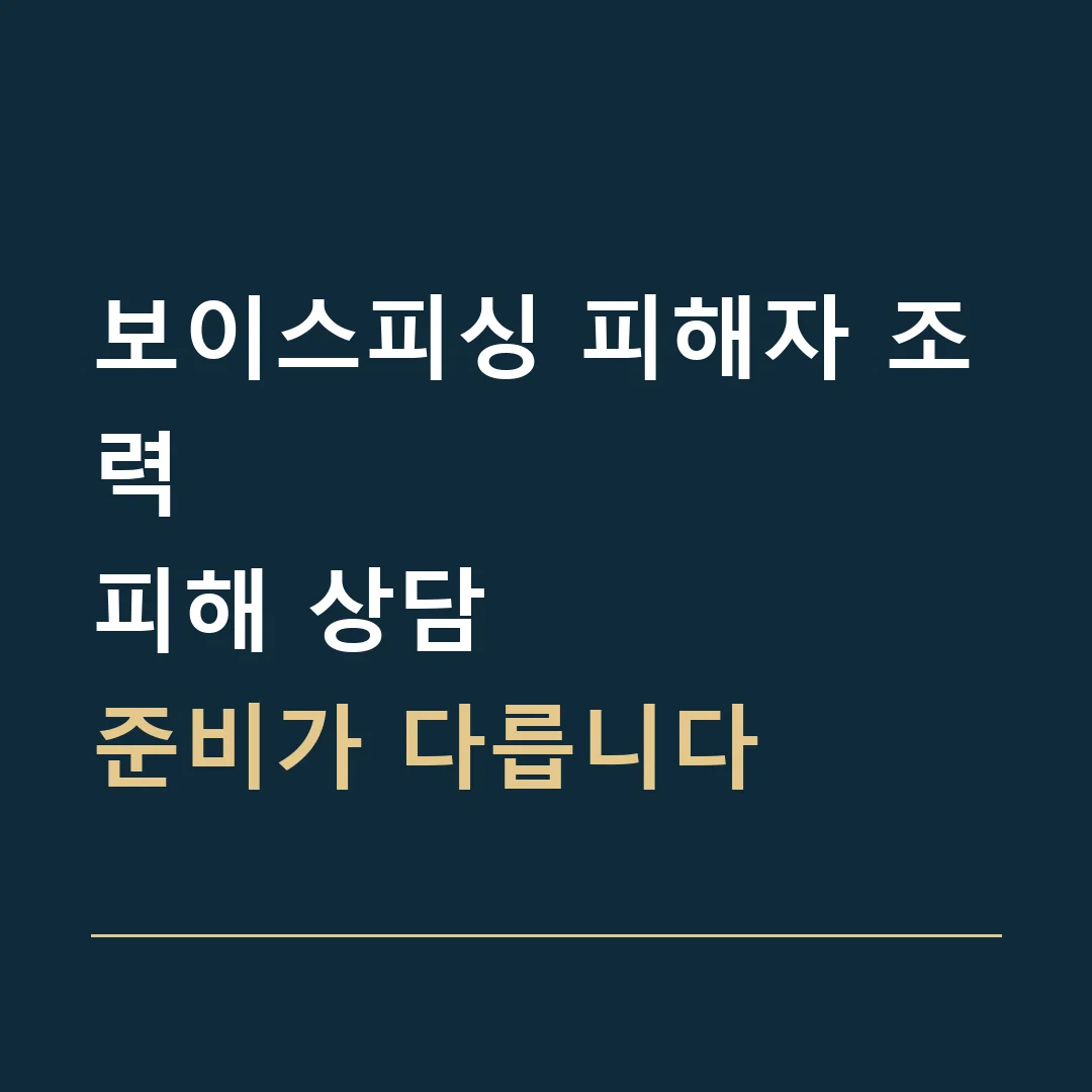보이스피싱 피해자 조력 · 피해 상담
준비가 다릅니다