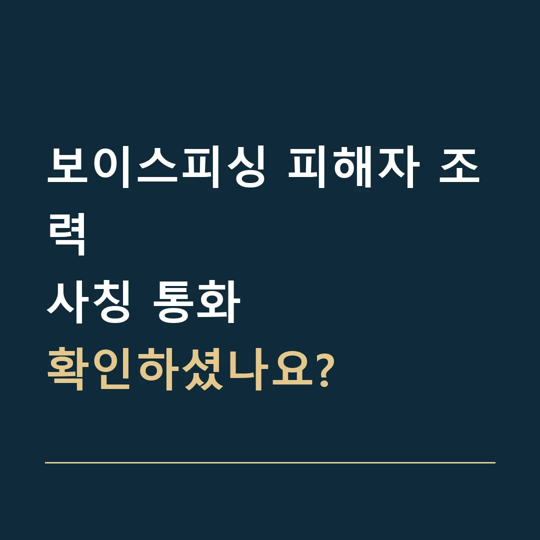 보이스피싱 피해자 조력 · 사칭 통화
확인하셨나요?
