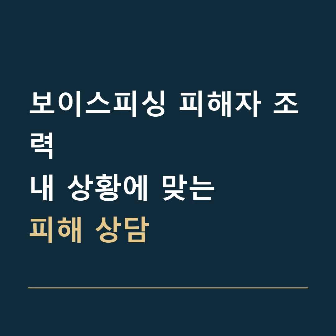 보이스피싱 피해자 조력 · 내 상황에 맞는
피해 상담