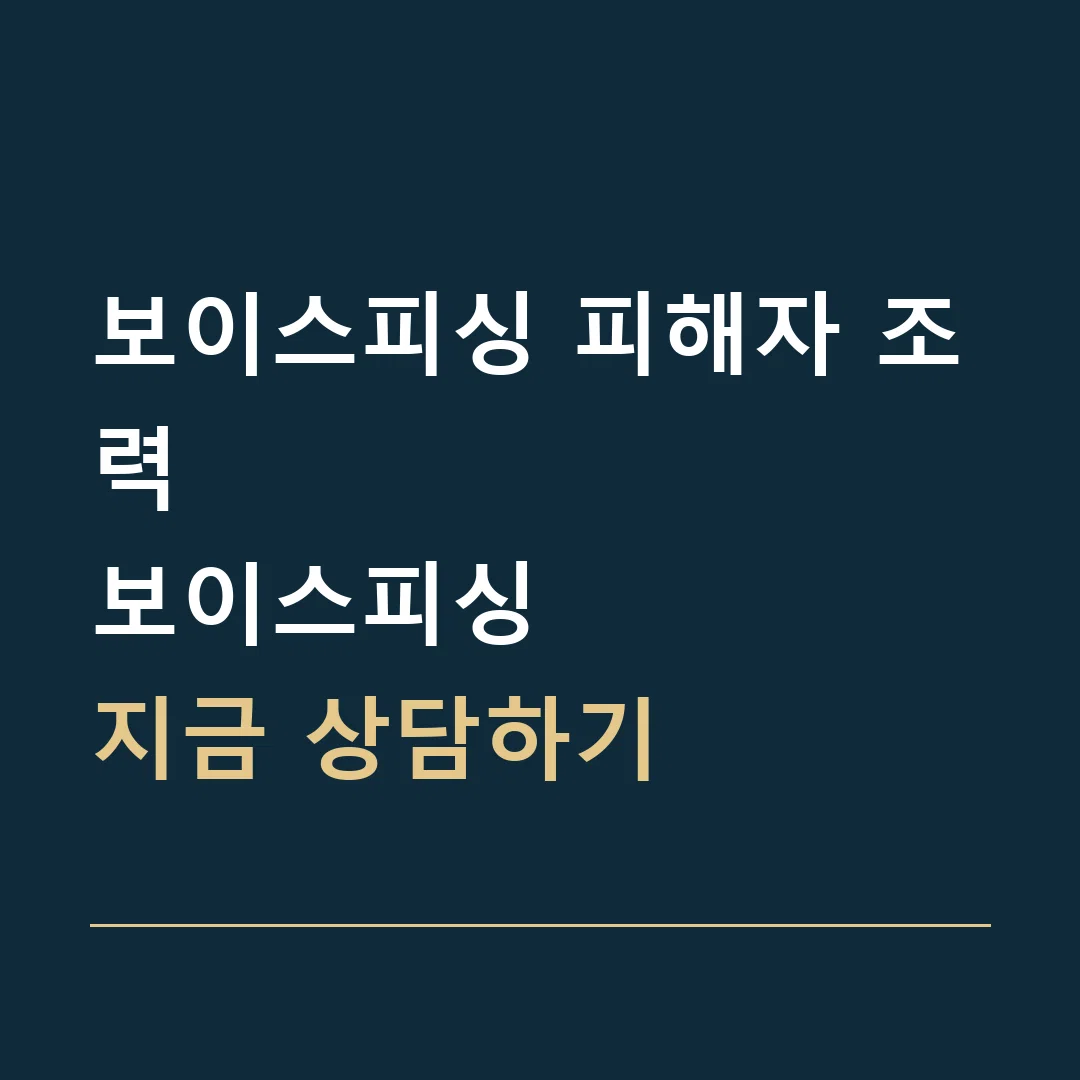 보이스피싱 피해자 조력 · 보이스피싱
지금 상담하기