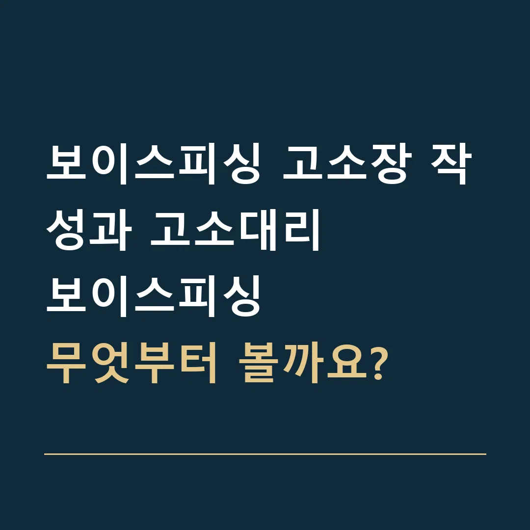 보이스피싱 고소장 작성과 고소대리 · 보이스피싱
무엇부터 볼까요?