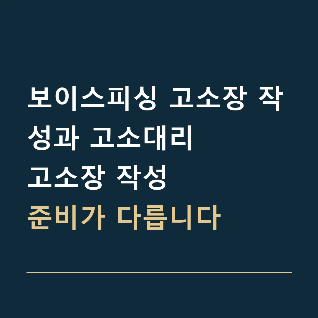 보이스피싱 고소장 작성과 고소대리 · 고소장 작성
준비가 다릅니다