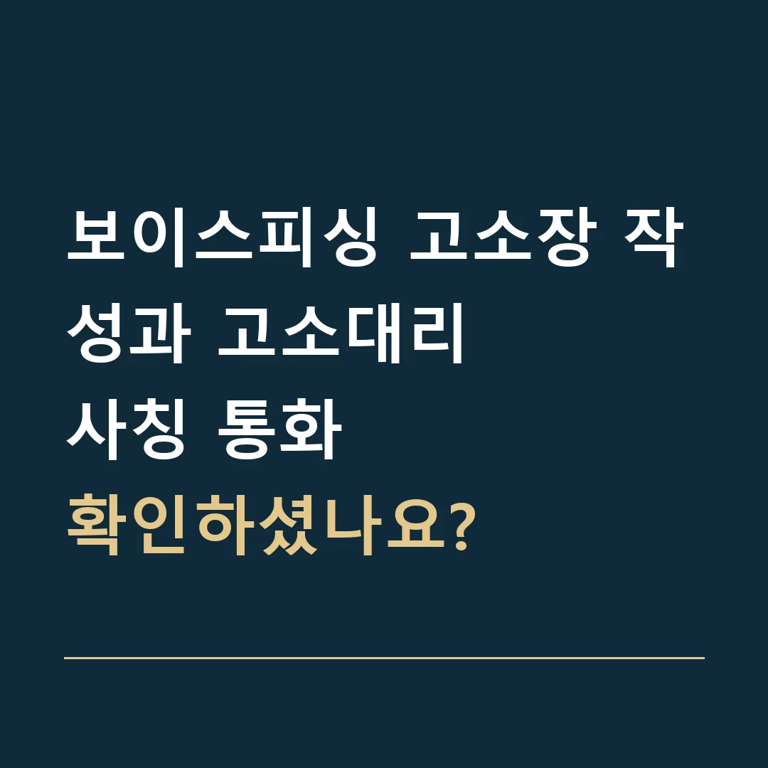 보이스피싱 고소장 작성과 고소대리 · 사칭 통화
확인하셨나요?