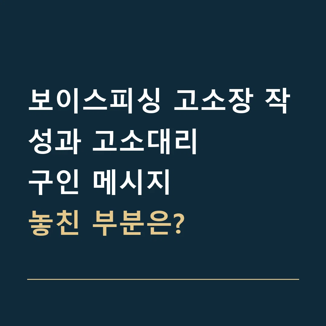 보이스피싱 고소장 작성과 고소대리 · 구인 메시지
놓친 부분은?