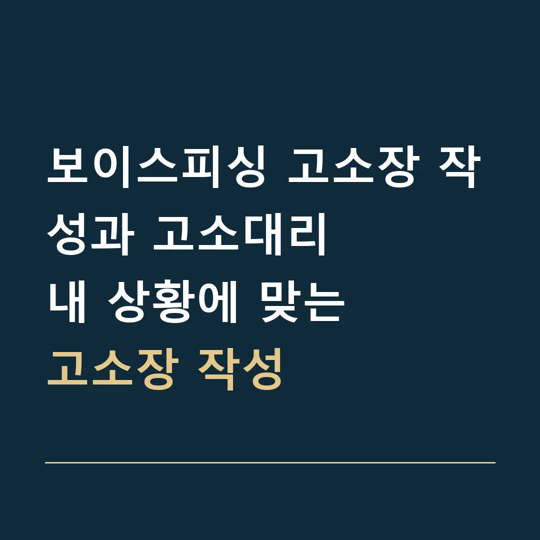 보이스피싱 고소장 작성과 고소대리 · 내 상황에 맞는
고소장 작성