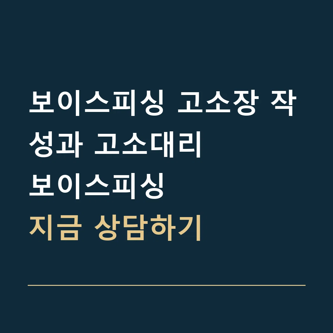 보이스피싱 고소장 작성과 고소대리 · 보이스피싱
지금 상담하기