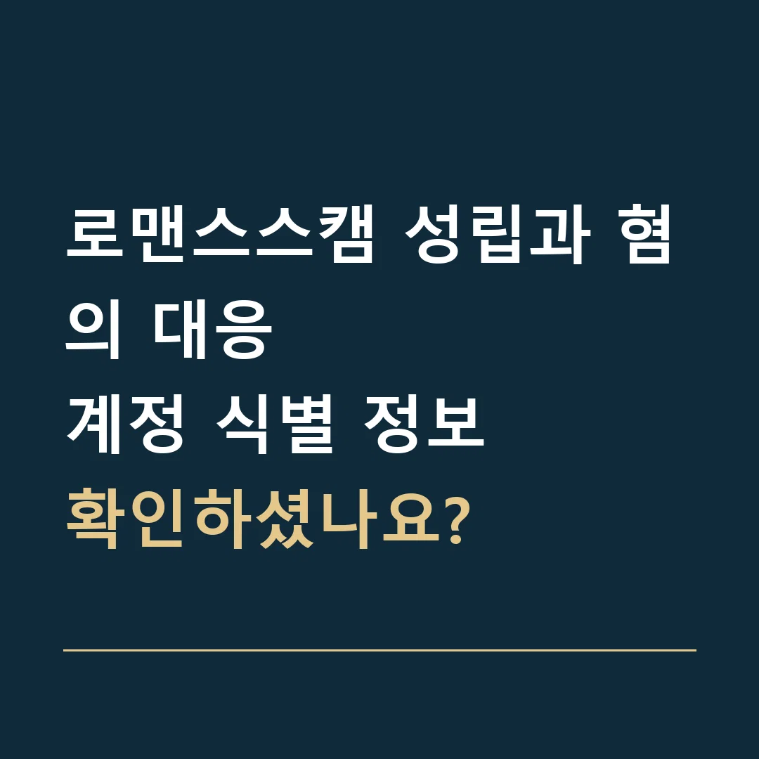 로맨스스캠 성립과 혐의 대응 · 계정 식별 정보
확인하셨나요?