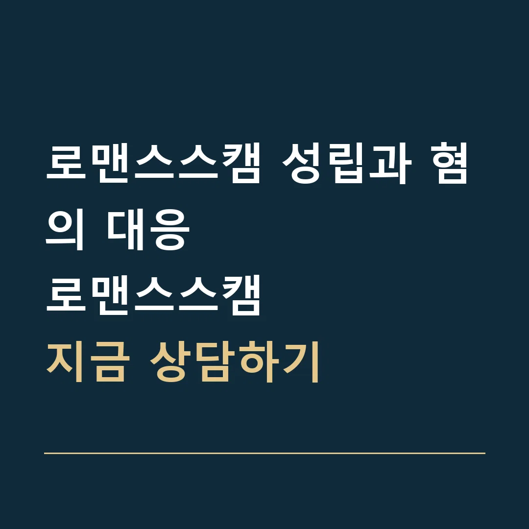 로맨스스캠 성립과 혐의 대응 · 로맨스스캠
지금 상담하기