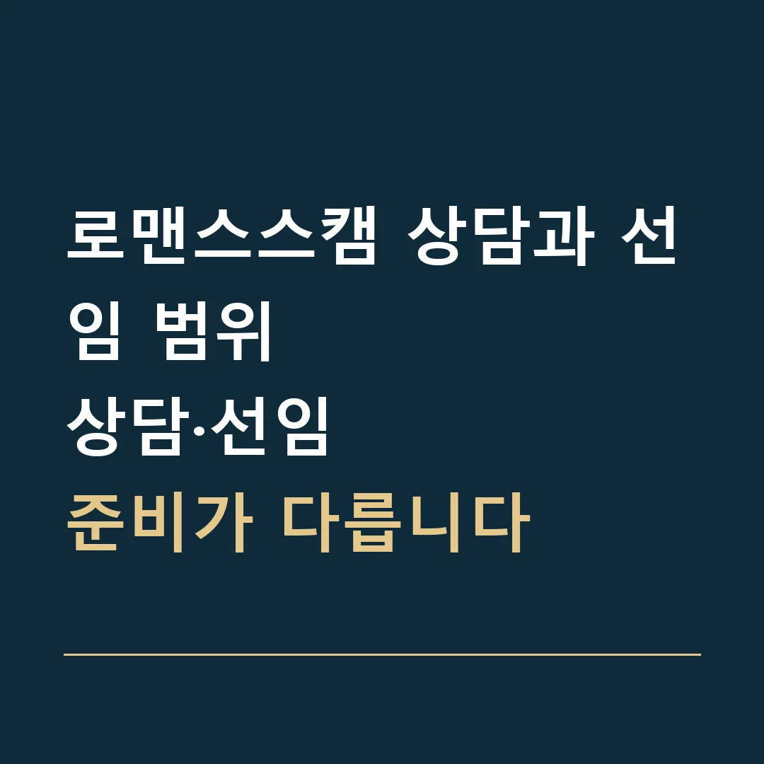 로맨스스캠 상담과 선임 범위 · 상담·선임
준비가 다릅니다