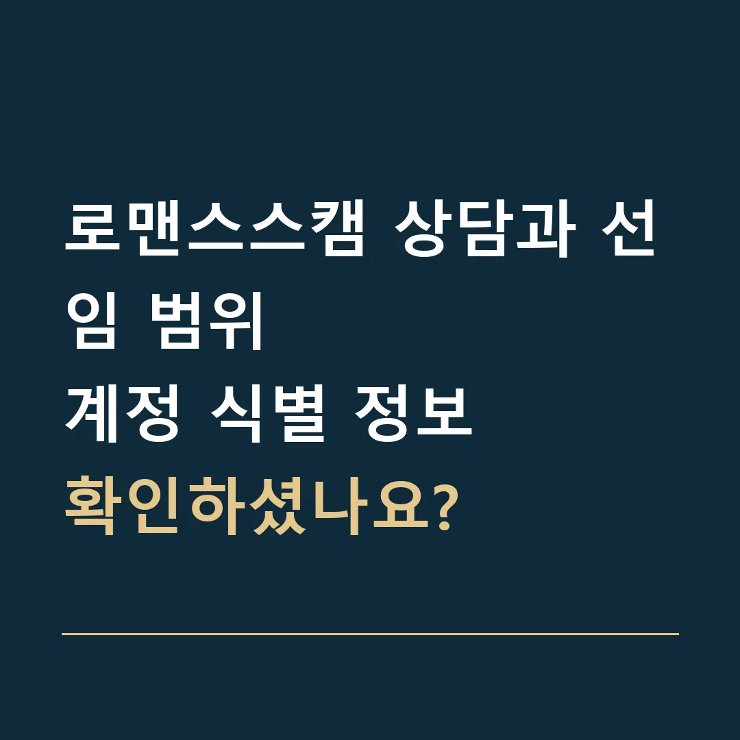로맨스스캠 상담과 선임 범위 · 계정 식별 정보
확인하셨나요?