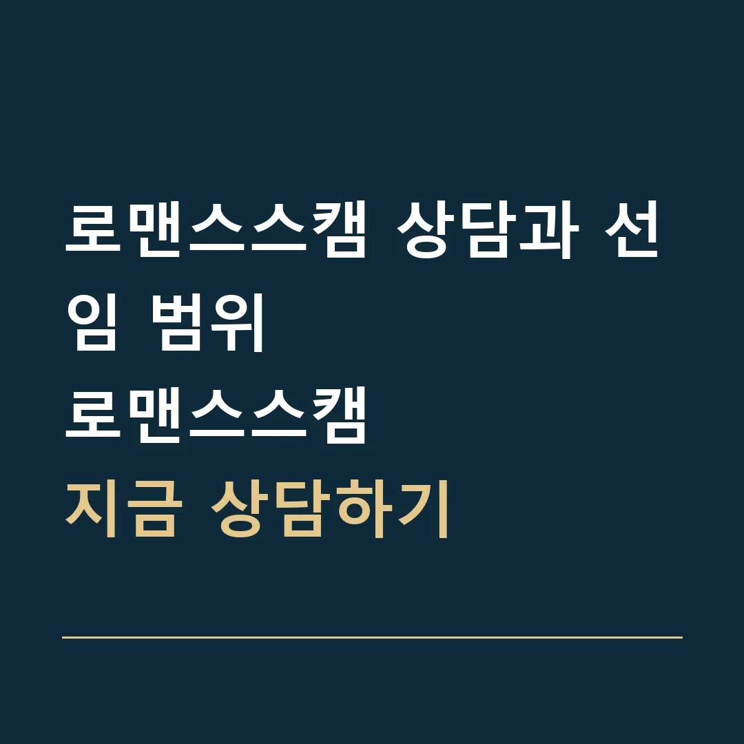 로맨스스캠 상담과 선임 범위 · 로맨스스캠
지금 상담하기