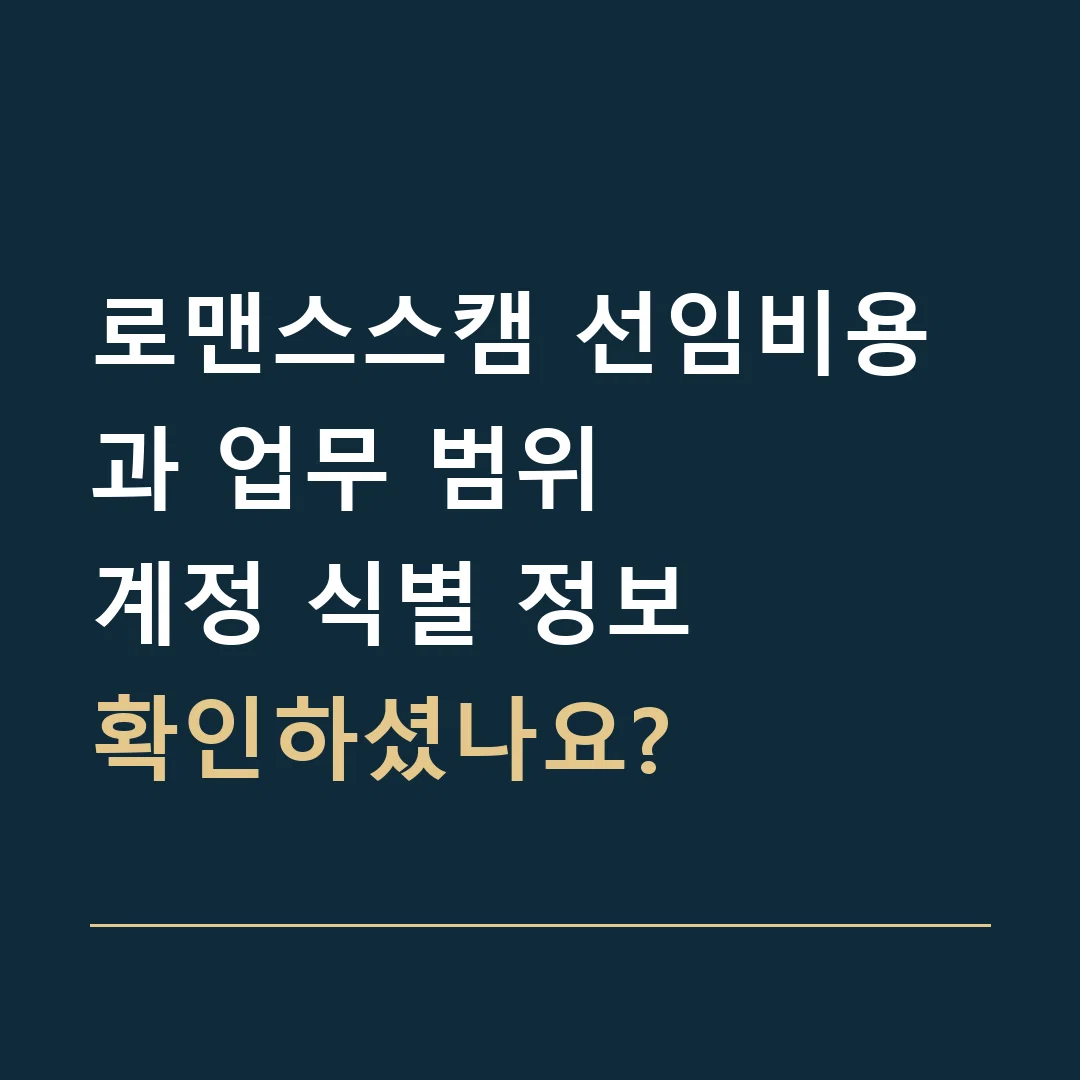 로맨스스캠 선임비용과 업무 범위 · 계정 식별 정보
확인하셨나요?
