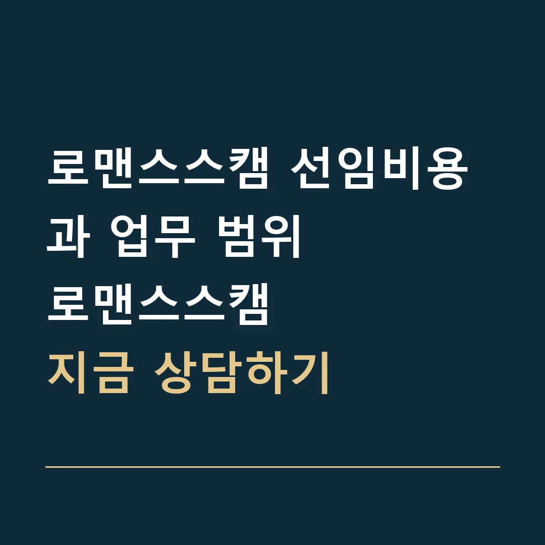 로맨스스캠 선임비용과 업무 범위 · 로맨스스캠
지금 상담하기