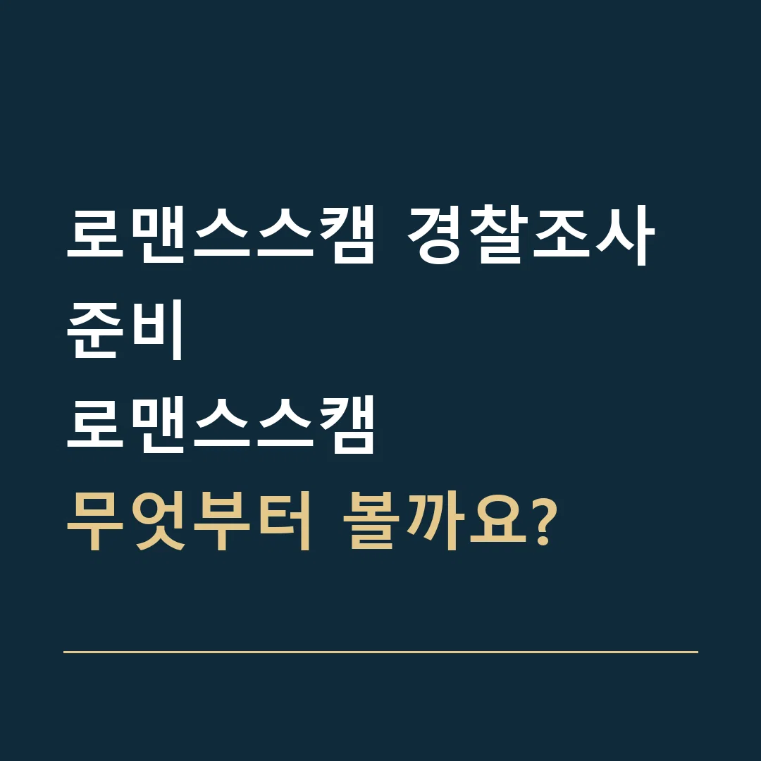 로맨스스캠 경찰조사 준비 · 로맨스스캠
무엇부터 볼까요?