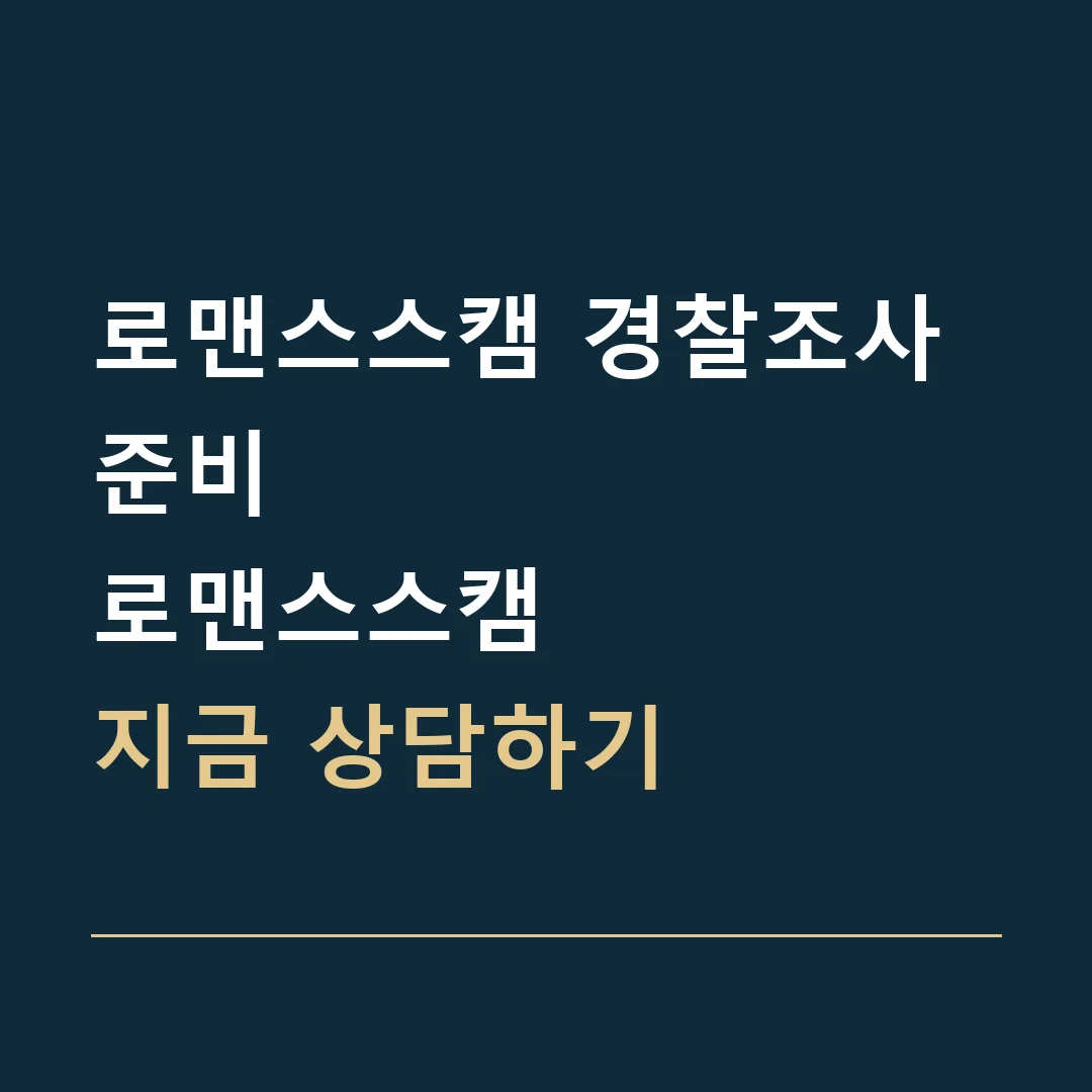 로맨스스캠 경찰조사 준비 · 로맨스스캠
지금 상담하기