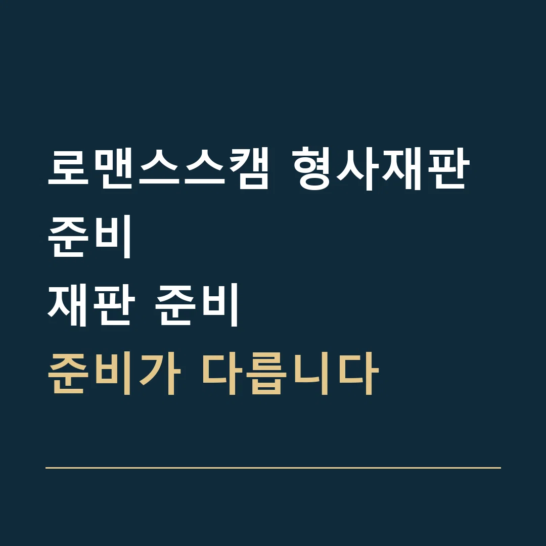 로맨스스캠 형사재판 준비 · 재판 준비
준비가 다릅니다