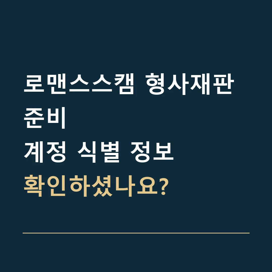 로맨스스캠 형사재판 준비 · 계정 식별 정보
확인하셨나요?