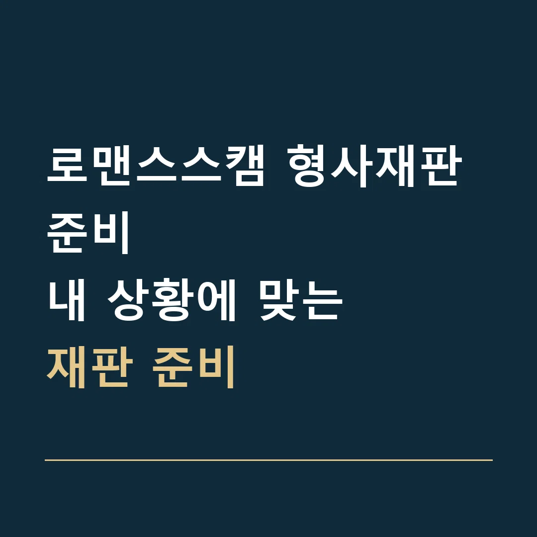 로맨스스캠 형사재판 준비 · 내 상황에 맞는
재판 준비